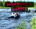 Иоканга-2006
