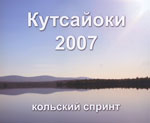Кутсайоки 2007: кольский спринт
