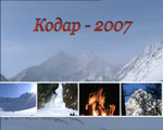 "Кодар - 2007"