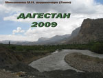 Дагестан-2009