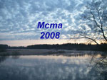 Мста 2008