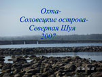 Охта-Соловецкие Острова-Северная Шуя 2007