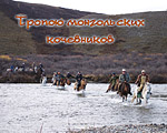 Тропою монгольских кочевников