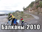 Балканы-2010