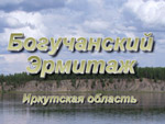 Богучанский Эрмитаж. Иркутская область.