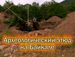 Археологический этюд на Байкале