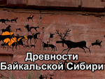 Древности Байкальской Сибири