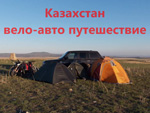Казахстан авто-вело путешествие