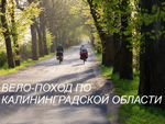 Вело-поход по Калининградской области